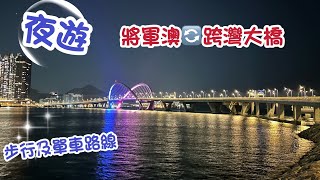 夜遊路線《將軍澳跨灣大橋》步行｜單車徑｜將藍隧道| Tseung Kwan O｜Tseung Kwan O Cross Bay Link