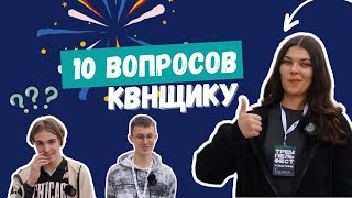 10 вопросов КВНщику