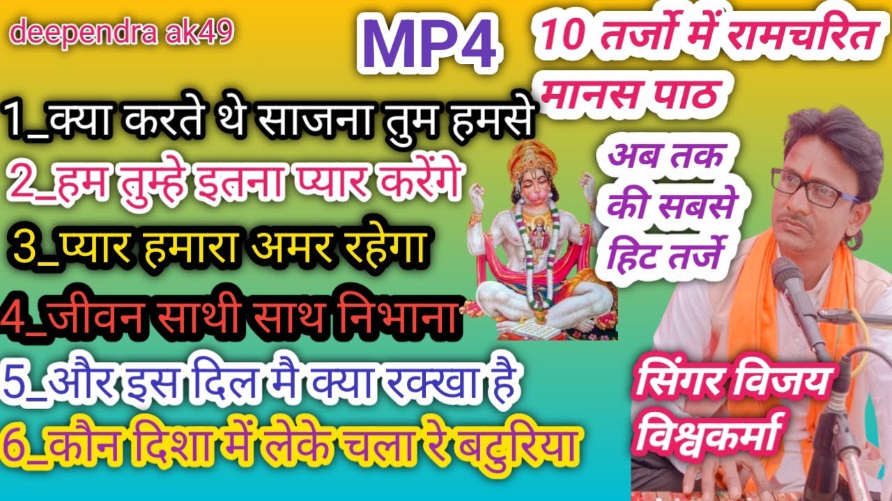 #10 तर्जों में रामचरित मानस पाठ एक बार जरूर सुने विजय विश्वकर्मा सुप्रसिद्ध गायक एंड पार्टी एमपी