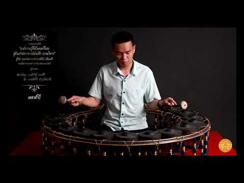 มือฆ้อง (ทำนองหลัก) เพลงช้าปี่ การเผยแพร่องค์ความรู้ศิลปิน ผศ.สงบศึก ธรรมวิหาร ทุนวิจัย มธ