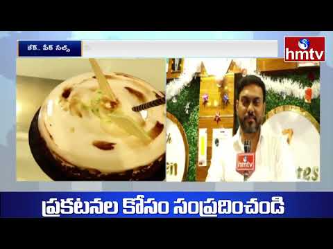న్యూఇయర్ ఎఫెక్ట్.. జోరందుకున్న కేక్‌ల అమ్మకాలు | Cakes Sales Increased in Rajahmundry | hmtv - HMTVNEWS