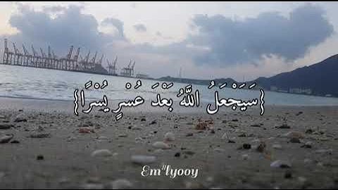 سيجعل الله بعد عسر يسرا. إن مع العسر يسرا، تلاوة خاشعة
