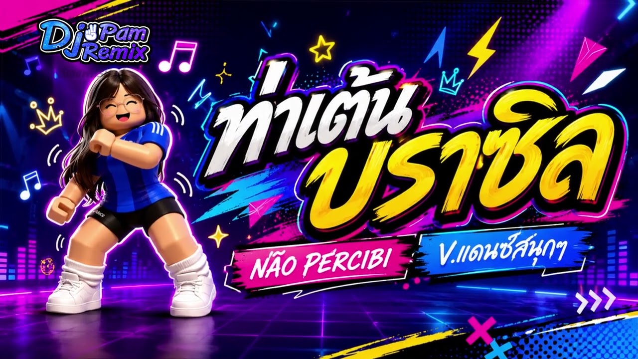 #เพลงแดนซ์ ( ท่าเต้นบราซิล NÃO PERCIBI )  แดนซ์ เบสหนัก! | Dj Pam Remix