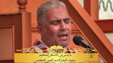 تلاوة مميزة - الحنجرة الذهبية تلاوة خاشعة للشيخ العيون الكوشي - ما تيسر من سورة آل عمران