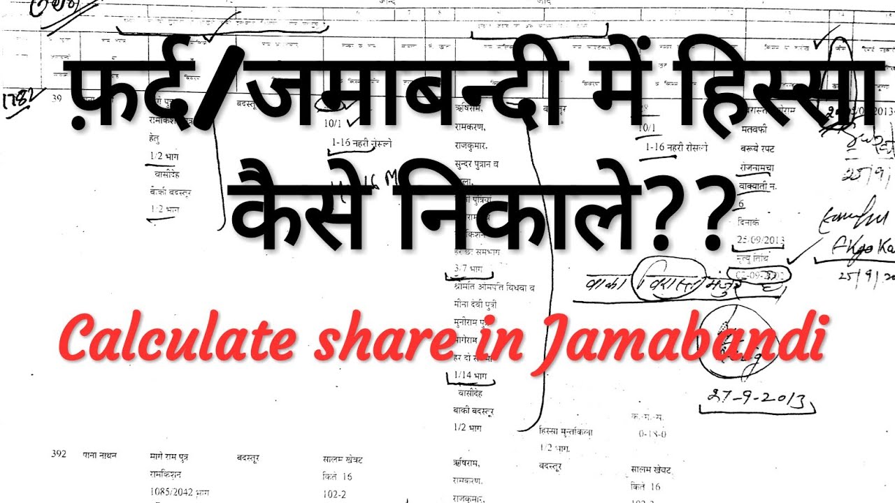 जमाबंदी में हिस्सा कैसे पता करें? किसकी कितनी जमीन??? How to Calculate Share in Jamabandi?