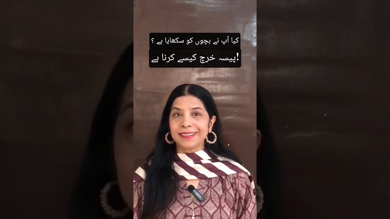 How To Teach Kids Financial Literacy| پیسہ خرچ کیسے کرنا ہے| Bachon Ki Tarbiyat #parenting #money