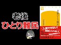 【ベストセラー】「老後ひとり難民(沢村香苗)」を14分で解説してみた