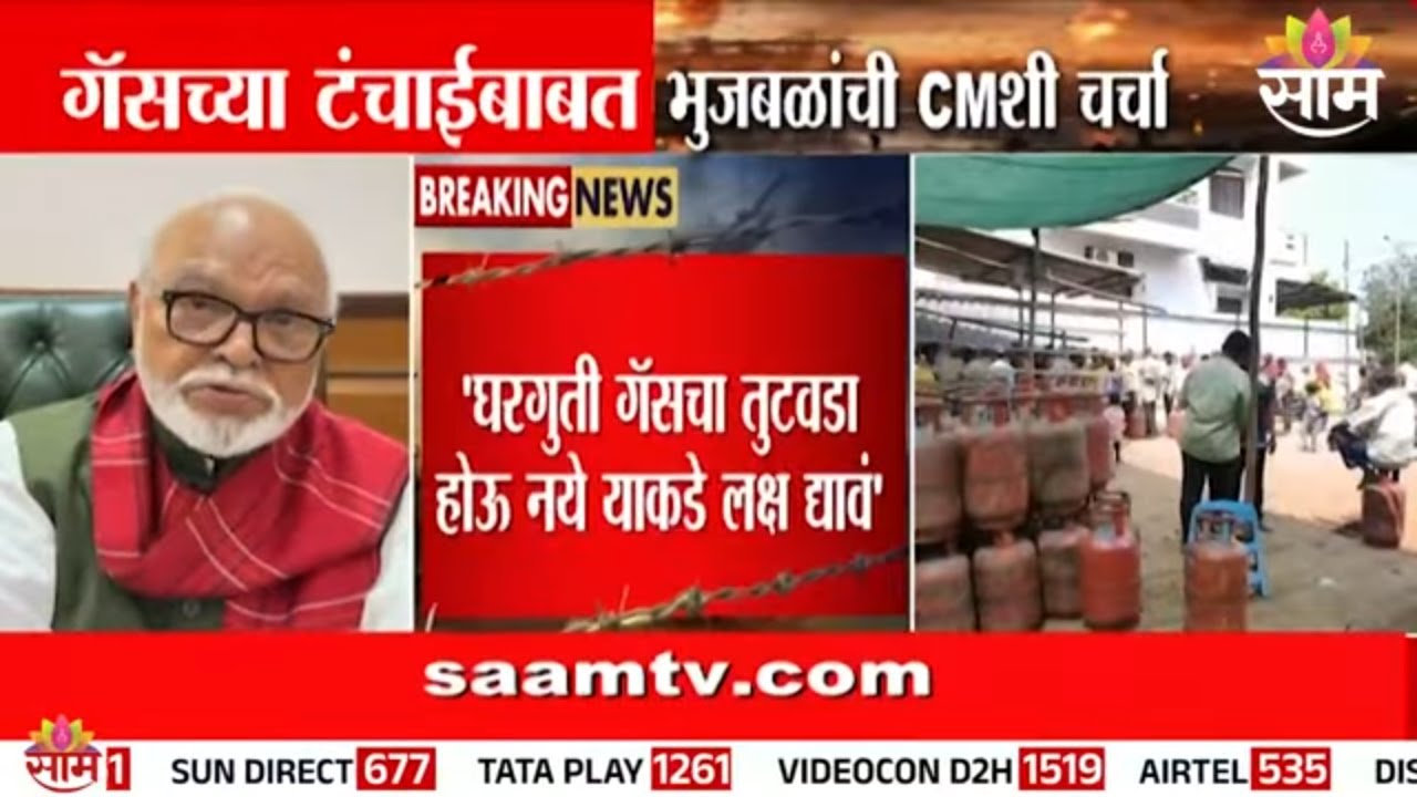 गॅसच्या टंचाईबाबत भुजबळांची सीएसोबत चर्चा | Chhagan Bhujbal
