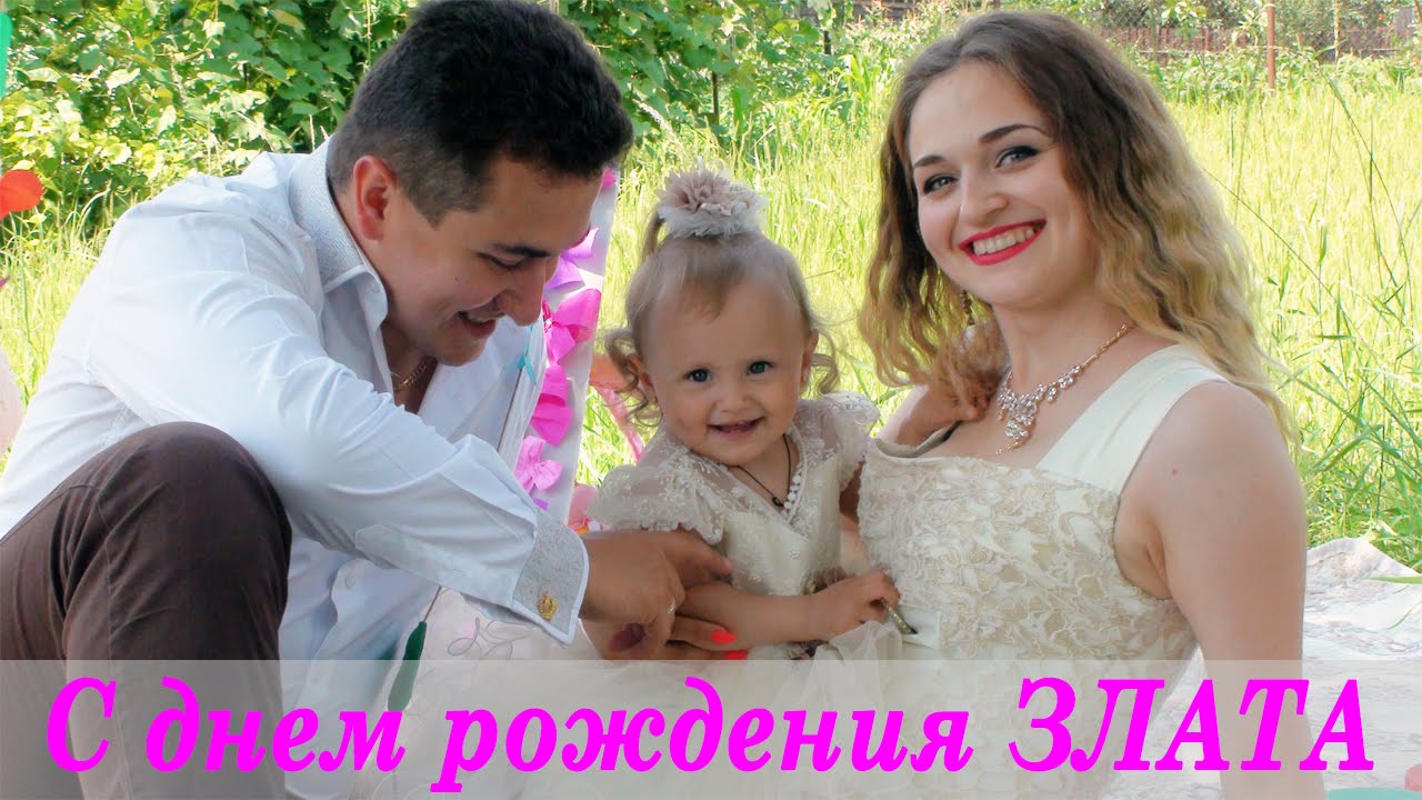 Открытки с днем рождения злата фото, рабочий стол мотивирующими