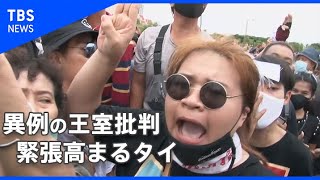 タイで続く反政府集会　王室改革を求める異例の事態へ【カメラマンCLIP】