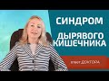 Синдром Дырявого Кишечника | ПП