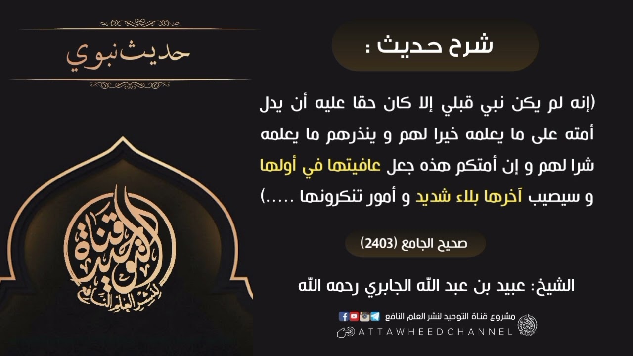 شرح حديث ( إنه لم يكن نبي قبلي إلا كان حقا عليه ..) عبيد بن عبد الله الجابري رحمه الله