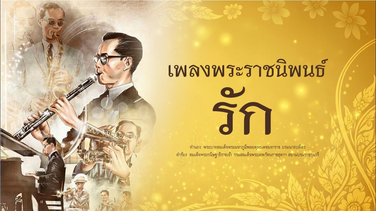 เพลงพระราชนิพนธ์ - รัก  (HQ audio)