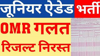 JUNIOR AIDED EXAM OMR MISTAKES|OMR MISTAKES IN JUNIOR AIDED EXAM|JUNIOR AIDED EXAM OMR|CAREER BIT