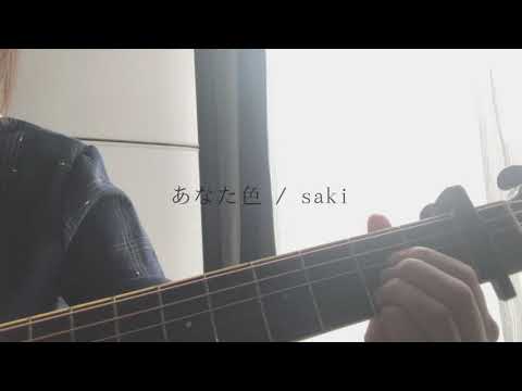 【オリジナル】あなた色 / saki 弾き語り