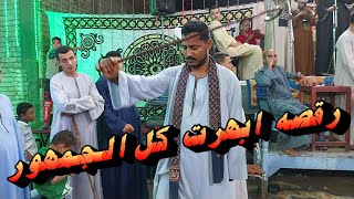 شاهد الشاب الصعيدي لما سماع مزمار الريس اسلام  رقصه ابهر ت كل الجمهو رفرحه المعلم محسن الصغير     سمعها