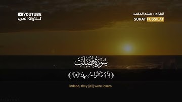 سورة فصلت مكتوبة/ هيثم الدخين/قران كريم باجمل صوت هادئ مؤثر جدا