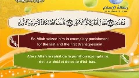 سورة النازعات باللغة العربية و الانجليزية و الفرنسية