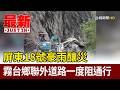 屏東18號豪雨釀災 霧台鄉聯外道路一度阻通行【最新快訊】
