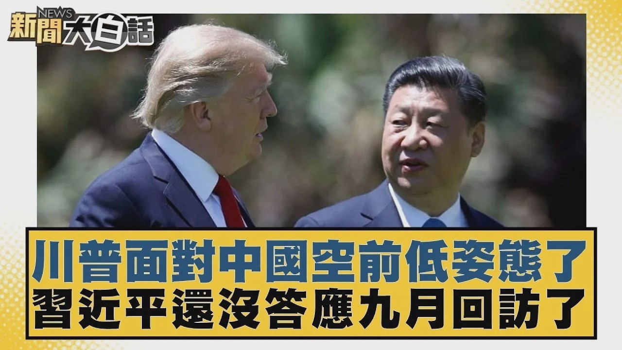 川普面對中國空前低姿態了  習近平還沒答應九月回訪了【#新聞大白話】20260516 4｜#謝寒冰 #翁履中 #栗正傑