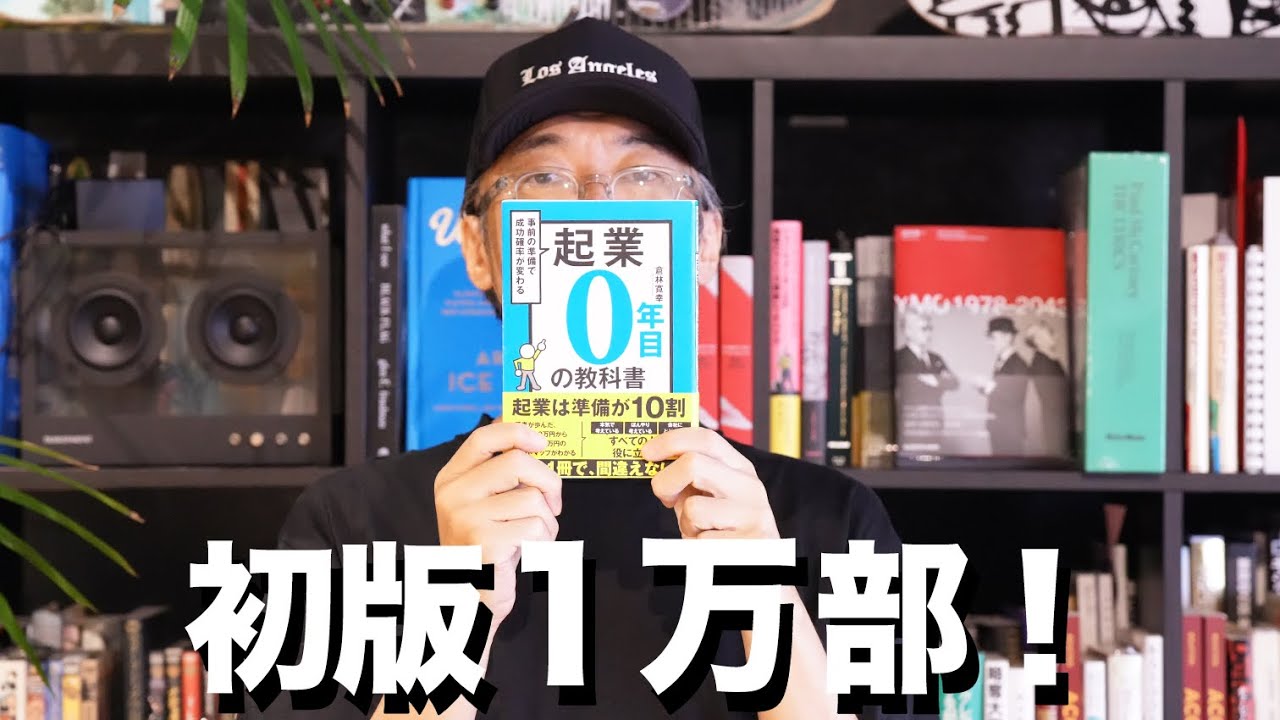 書評『起業0年目の教科書』（倉林寛幸 著） - YouTube