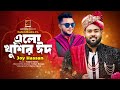 Elo khusir eid      fahim rudro ft joy hassan  bangla eid song 2024