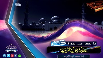 تلاوة تريح الأعصاب وتطمئن لها القلوب ||  بصوت حماد بن عزي حفظه الله