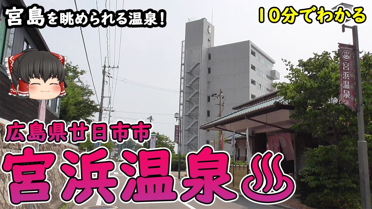 【10分でわかる】「宮浜温泉」宮島が見える広島県の温泉地。宮島・岩国観光の寄り道におすすめの場所。(広島県廿日市市)