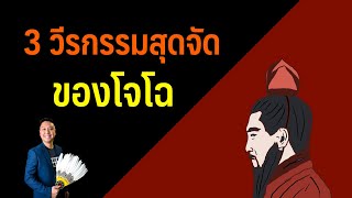 3 วีรกรรมสุดจัดของ โจโฉ | สัพเพสามก๊ก