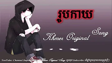 រូបកាយ,[-Khmer Original Song 2018-][-Khmer New Song 2018-]