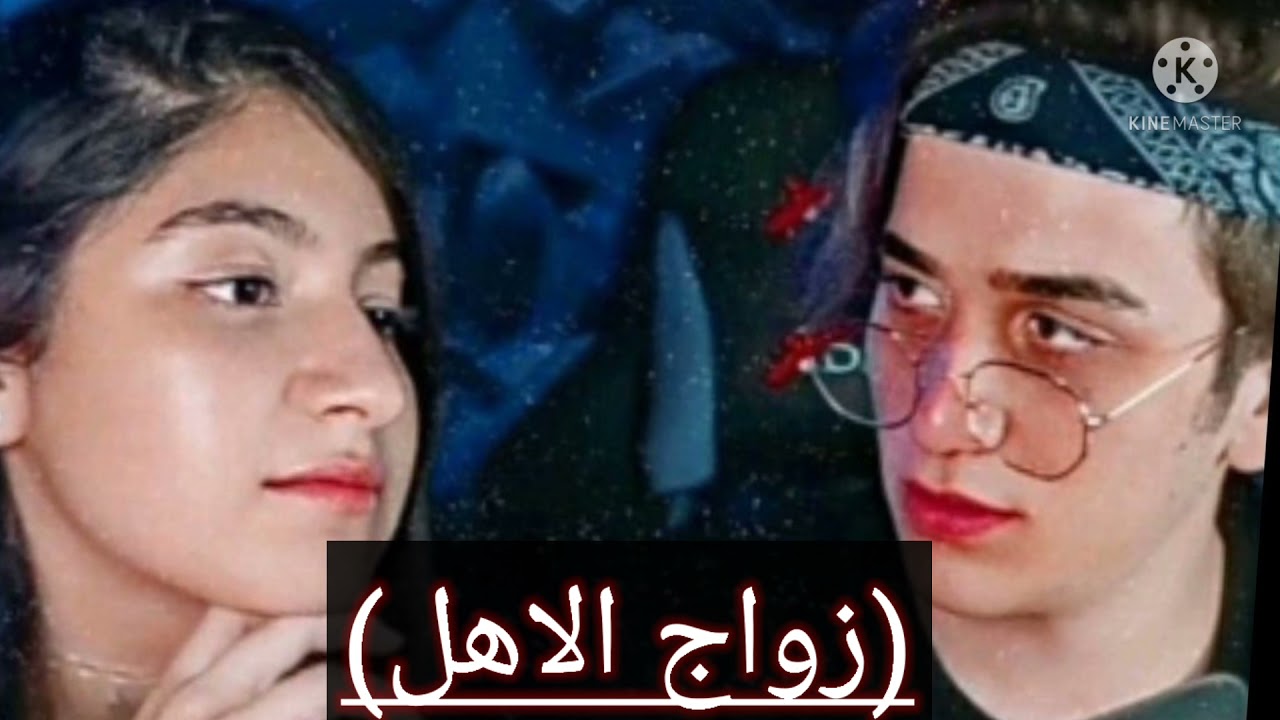 قصه زواج الاهل نور وقمر💟 (الحلقه رمانسيه) الي مابحب لايحضر 👍