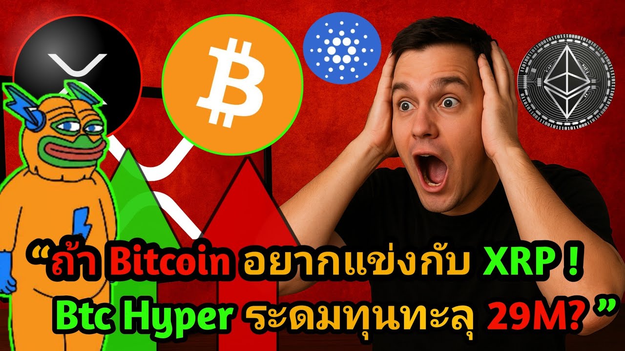 ⁣ถ้า Bitcoin อยากแข่งกับ XRP ศึกใหม่กำลังเริ่มเมื่อ Layer 2 #crypto #bitcoin #xrp #xrpnews
