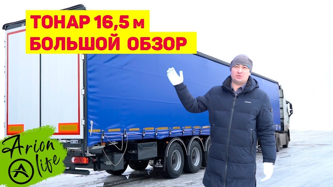 Покупаем Полуприцеп Тонар 16.5 метров | Большой Обзор от инженера МЗ ...