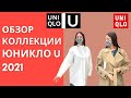 Шопинг влог Uniqlo U Юникло 2021. Обзор коллекции U 2021 образы с примеркой. Uniqlo u 2021