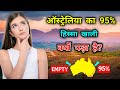 ऑस्ट्रेलिया का 95% हिस्सा खाली क्यों पड़ा है? Why 95% of Australia is Empty