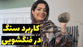کاربرد سنگ درفنگشویی - سنگ ها چه کمکی در کسب انرژی به ما میکنند؟