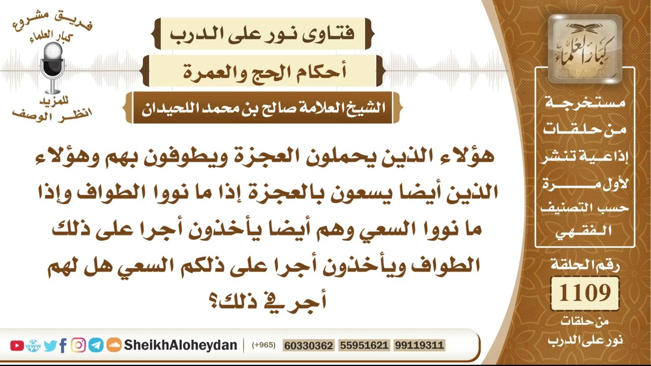13674-  هل يُثاب من يحمل العاجزين في الطواف والسعي إذا قصد خدمتهم وأخذ أجرة على ذلك؟ - نور على الدرب