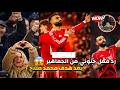 جنون وغناء جماهير ليفربول بعد هدف محمد صلاح في مرمي جالطة سراي ٤ ٠ لقطة المباراة ردف فعل جنوني جنون وغناء جماهير ليفربول بعد هدف محمد صلاح في مرمي جالطة سراي ٤ ٠ لقطة المباراة ردف فعل جنوني