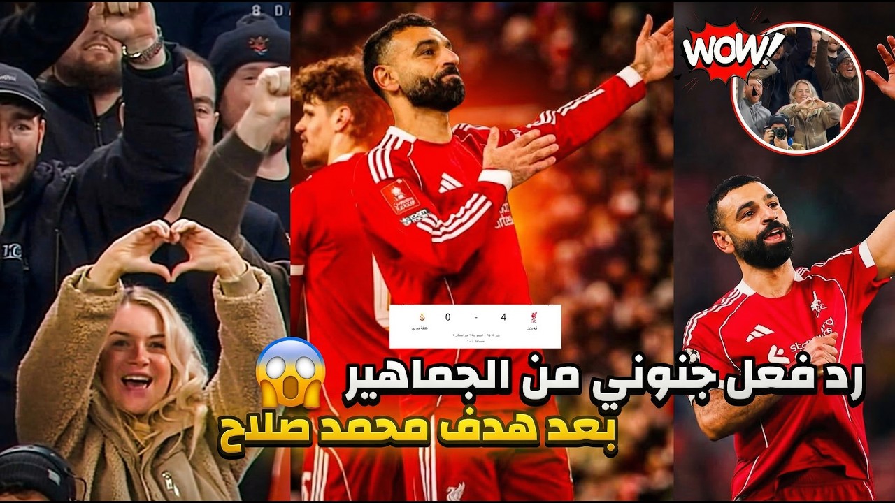 جنون وغناء جماهير ليفربول بعد هدف محمد صلاح في مرمي جالطة سراي ٤
