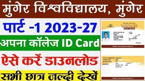 Munger University part 1 (2023-27) identity card download kaise kare Imunger University id card 2023