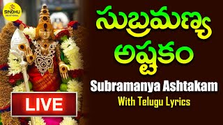 LIVE : మంగళవారం సుబ్రమణ్య అష్టకం ఒక్కసారి వింటే మీ కష్టాలు వెంటనే తొలగిపోతాయి | SUBRAMANYA ASHTAKAM screenshot 5