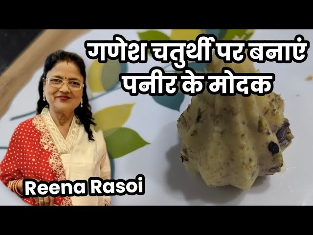 गणेश चतुर्थी पर बनाएं पनीर के मोदक Paneer ke Modak