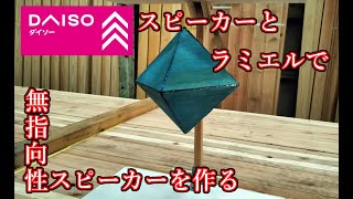 ダイソー300円スピーカーとラミエルで無指向性のスピーカーを作る動画