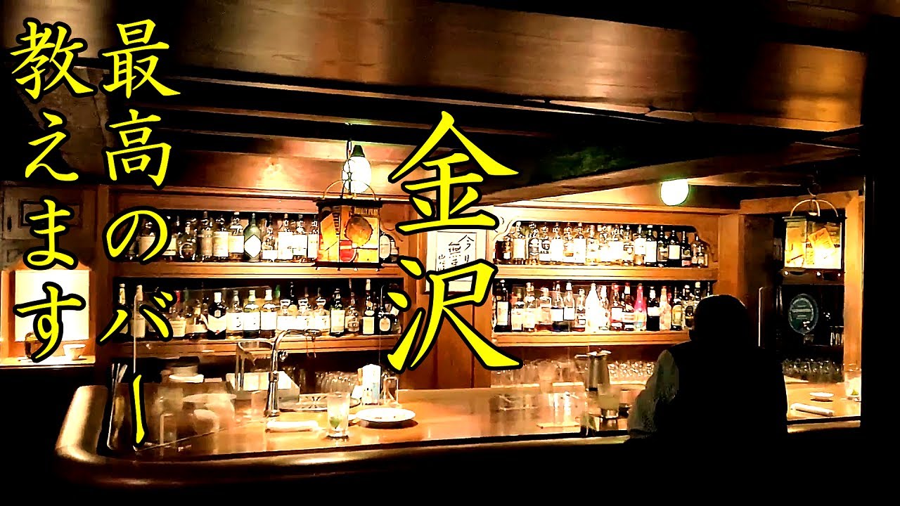 【最高のバー教えます】著名人、作家に愛される金沢屈指のオーセンティクバー