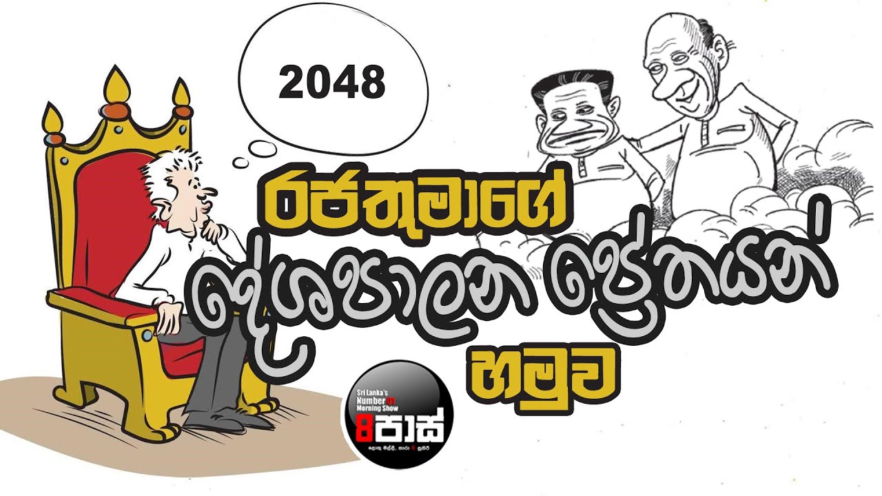 NETH FM 8 PASS JOKES 2024.07.11 | රජතුමාගේ දේශපාලන ප්‍රේතයන් හමුව  !