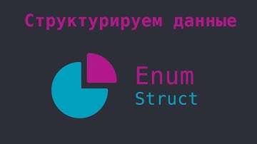 Разработка на Swift - Структура данных со Struct и Enum