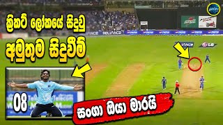 Top 08 Funny Moments In Cricket History - Best Cricket Funny Moments - Comedy Moments In Cricket