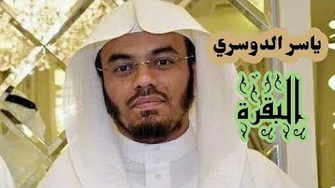 ياسر الدوسري ( سورة البقرة صفحة 29 من الجزء 2)