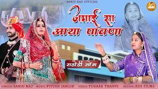 New Rathodi Song || जमाई सा आया पावणा || Rajasthani New Song || Sanju Rao New Song
