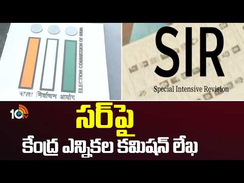 Central Election Commission Letter on SIR | సర్‎పై కేంద్ర ఎన్నికల కమిషన్ లేఖ | 10TV News - 10TVNEWSTELUGU